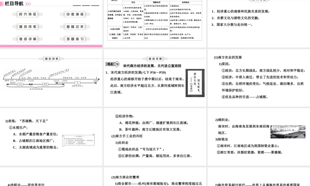 （新课标深圳专用版）中考历史总复习 第一讲 中国古代史 第六单元 经济重心的南移和民族关系的发展课件-人教版初中九年级全册历史课件