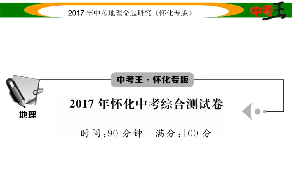 （怀化专版）春中考地理综合测试课件-人教版初中九年级全册地理课件