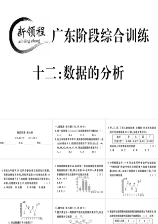 （广东专级数学上册 阶段综合训练十二 数据的分析习题讲评课件 （新版）北师大版-（新版）北师大级上册数学课件