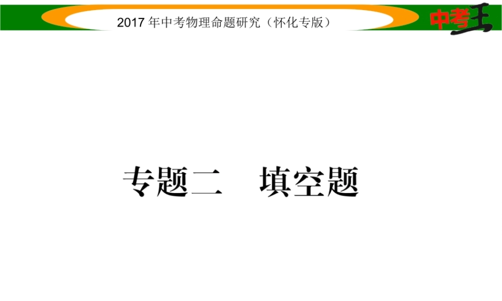 （怀化专版）中考物理命题研究 第二编 重点题型专题突破篇 专题二 填空题课件-人教版初中九年级全册物理课件