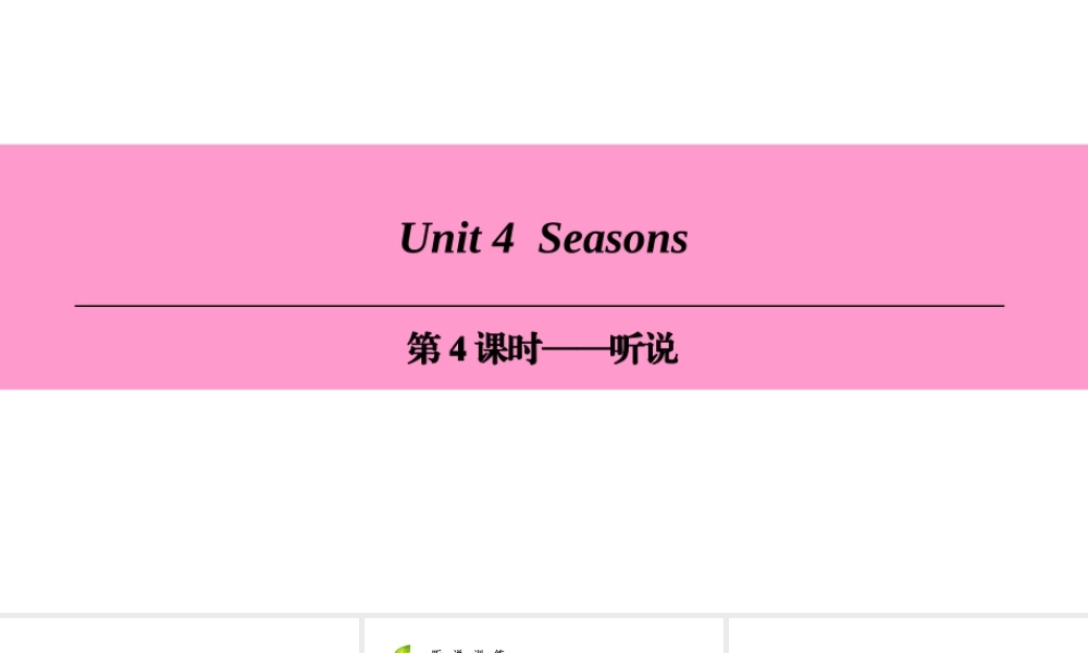 （广州沈阳通用）七年级英语上册 Module 2 The natural world Unit 4 Seasons（第4课时）听说课件 牛津深圳版-牛津深圳版初中七年级上册英语课件