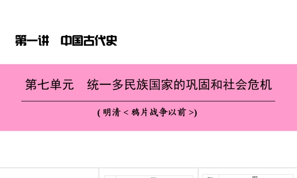 （新课标深圳专用版）中考历史总复习 第一讲 中国古代史 第七单元 统一多民族国家的巩固和社会危机课件-人教版初中九年级全册历史课件