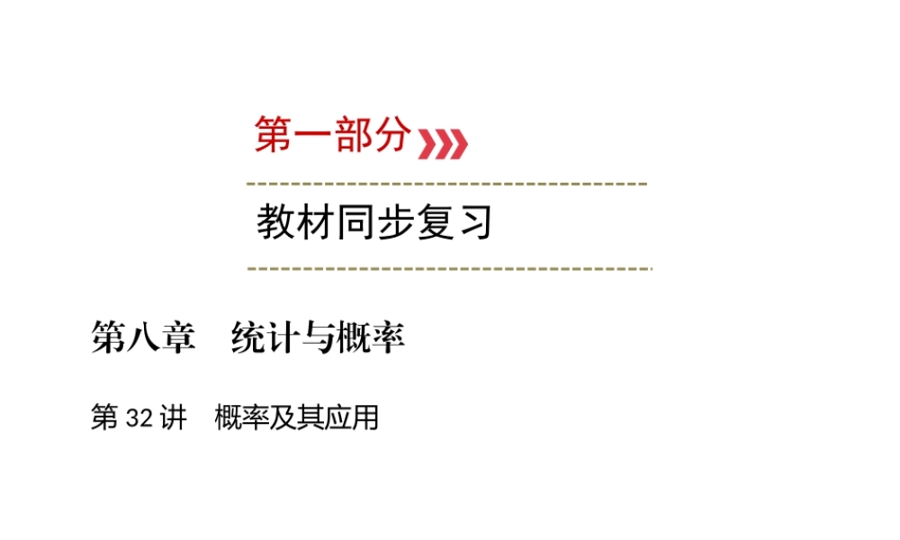 （广西专用）中考数学一轮新优化复习 第一部分 教材同步复习 第八章 统计与概率 第32讲 概率及其应用课件-人教级全册数学课件