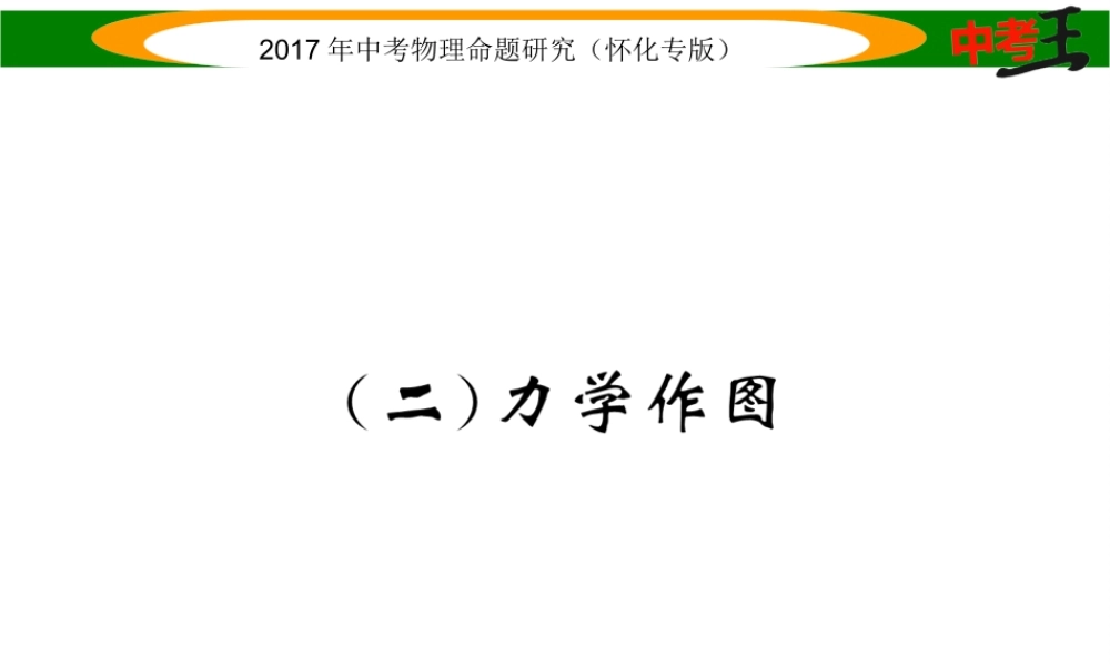 （怀化专版）中考物理命题研究 第二编 重点题型专题突破篇 专题三 作图题（二）力学作图课件-人教版初中九年级全册物理课件