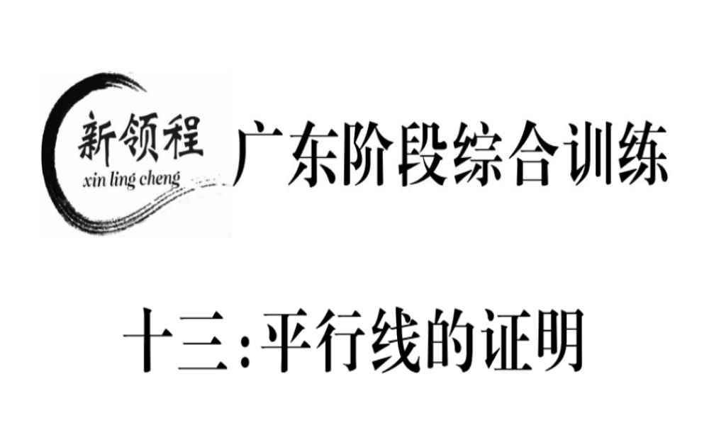 （广东专级数学上册 阶段综合训练十三 平行线的证明习题讲评课件 （新版）北师大版-（新版）北师大级上册数学课件
