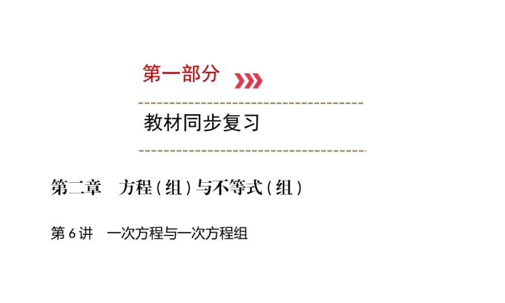 （广西专用）中考数学一轮新优化复习 第一部分 教材同步复习 第二章 方程（组）与不等式（组）第6讲 一次方程与一次方程组课件-人教版初中九年级全册数学课件
