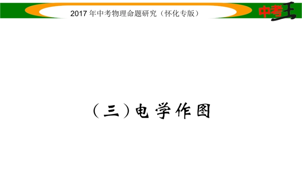 （怀化专版）中考物理命题研究 第二编 重点题型专题突破篇 专题三 作图题（三）电学作图课件-人教版初中九年级全册物理课件