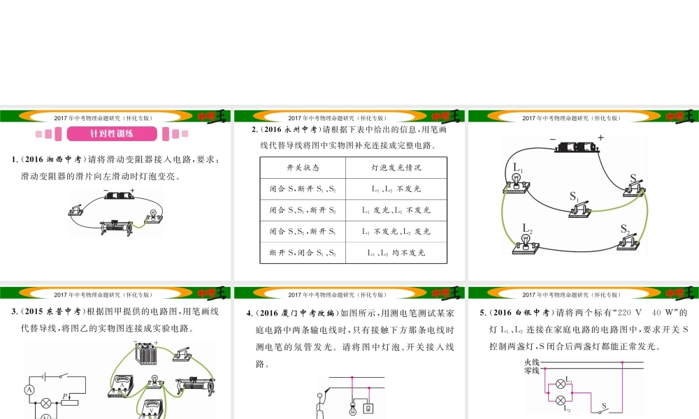 （怀化专版）中考物理命题研究 第二编 重点题型专题突破篇 专题三 作图题（三）电学作图课件-人教版初中九年级全册物理课件