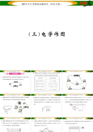 （怀化专版）中考物理命题研究 第二编 重点题型专题突破篇 专题三 作图题（三）电学作图课件-人教版初中九年级全册物理课件