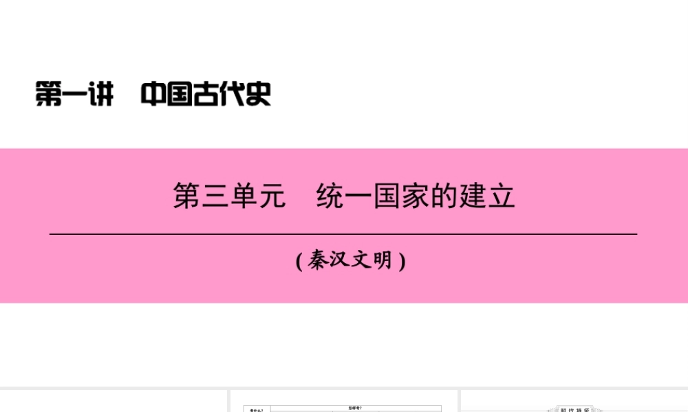 （新课标深圳专用版）中考历史总复习 第一讲 中国古代史 第三单元 统一国家的建立课件-人教版初中九年级全册历史课件