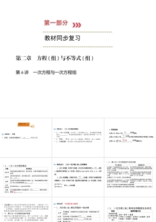 （广西专用）中考数学一轮新优化复习 第一部分 教材同步复习 第二章 方程（组）与不等式（组）第6讲 一次方程与一次方程组课件-人教级全册数学课件