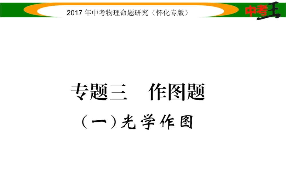 （怀化专版）中考物理命题研究 第二编 重点题型专题突破篇 专题三 作图题（一）光学作图课件-人教版初中九年级全册物理课件