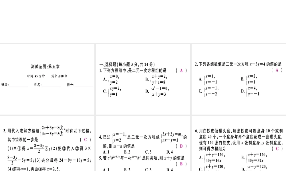 （广东专级数学上册 阶段综合训练十一 二元一次方程组习题讲评课件 （新版）北师大版-（新版）北师大级上册数学课件