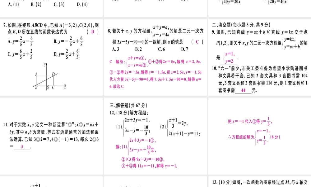 （广东专级数学上册 阶段综合训练十一 二元一次方程组习题讲评课件 （新版）北师大版-（新版）北师大级上册数学课件