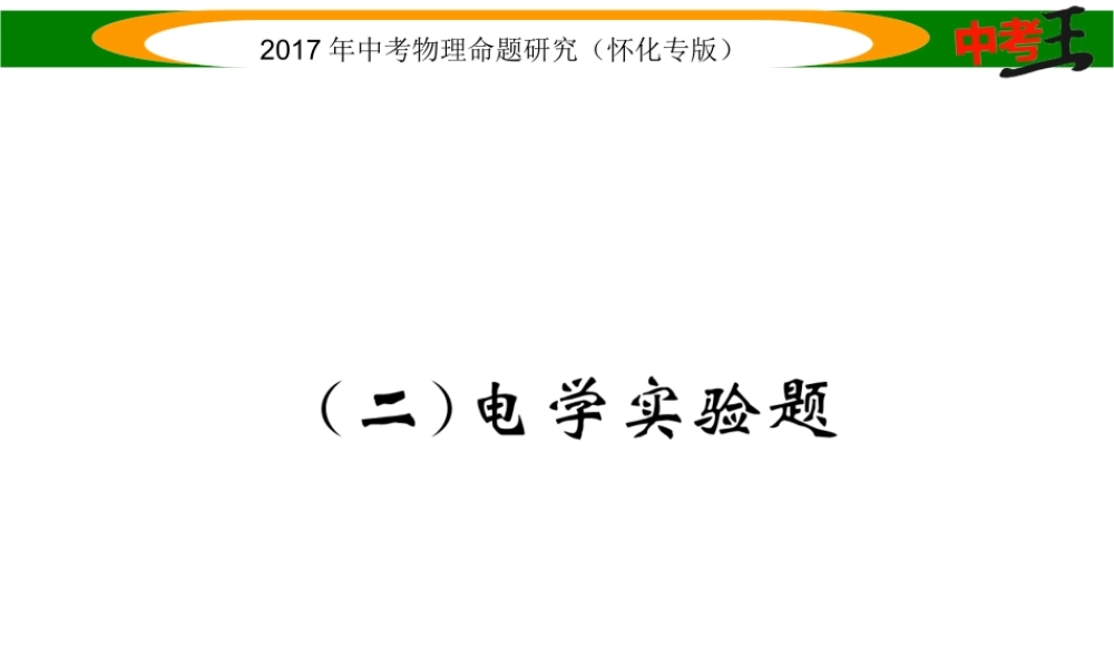 （怀化专版）中考物理命题研究 第二编 重点题型专题突破篇 专题四 实验探究题（二）电学实验题课件-人教版初中九年级全册物理课件