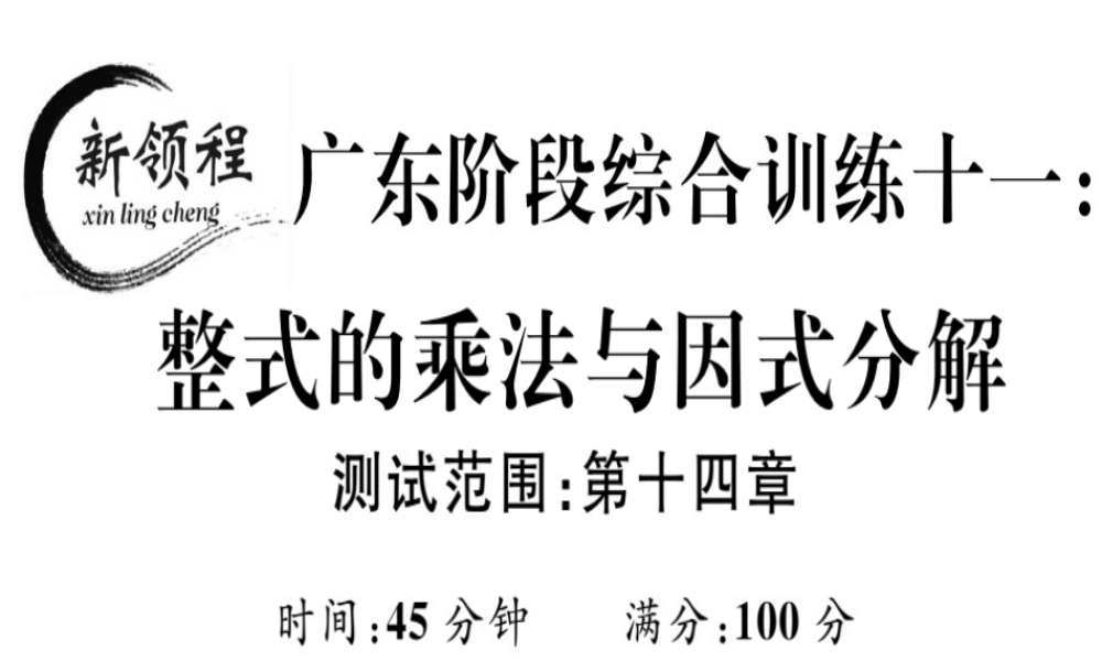 （广东专级数学上册 阶段综合训练十一 整式的乘法与因式分解课件 （新版）新人教版-（新版）新人教级上册数学课件