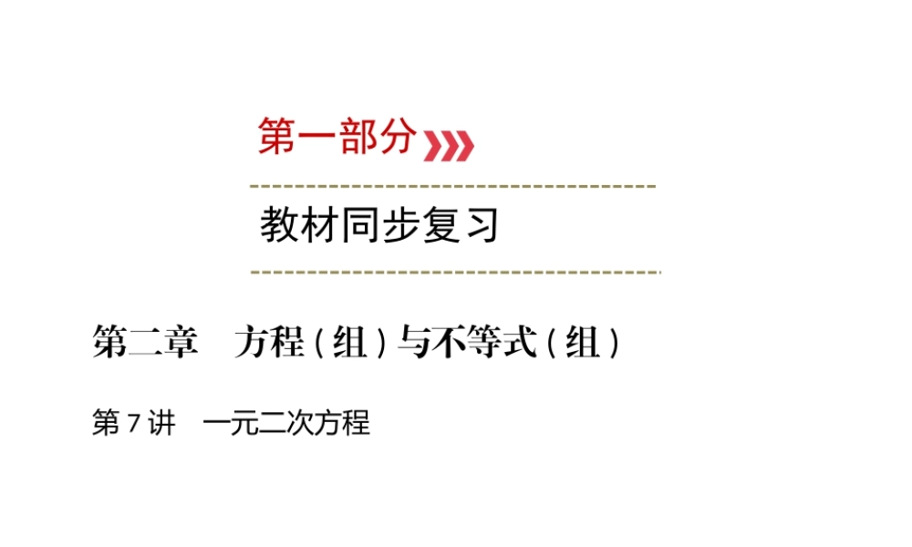 （广西专用）中考数学一轮新优化复习 第一部分 教材同步复习 第二章 方程（组）与不等式（组）第7讲 一元二次方程课件-人教级全册数学课件