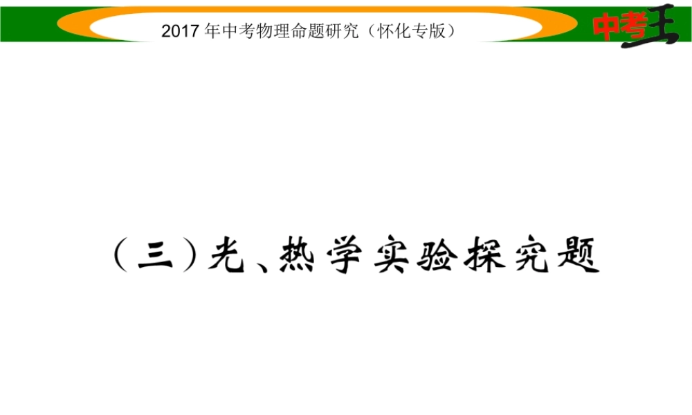 （怀化专版）中考物理命题研究 第二编 重点题型专题突破篇 专题四 实验探究题（三）光、热学实验探究题课件-人教版初中九年级全册物理课件
