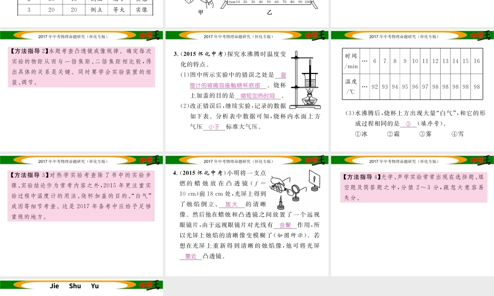 （怀化专版）中考物理命题研究 第二编 重点题型专题突破篇 专题四 实验探究题（三）光、热学实验探究题课件-人教版初中九年级全册物理课件