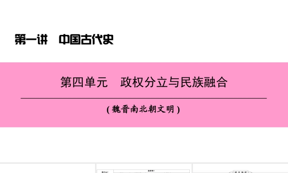 （新课标深圳专用版）中考历史总复习 第一讲 中国古代史 第四单元 政权分立与民族融合课件-人教版初中九年级全册历史课件