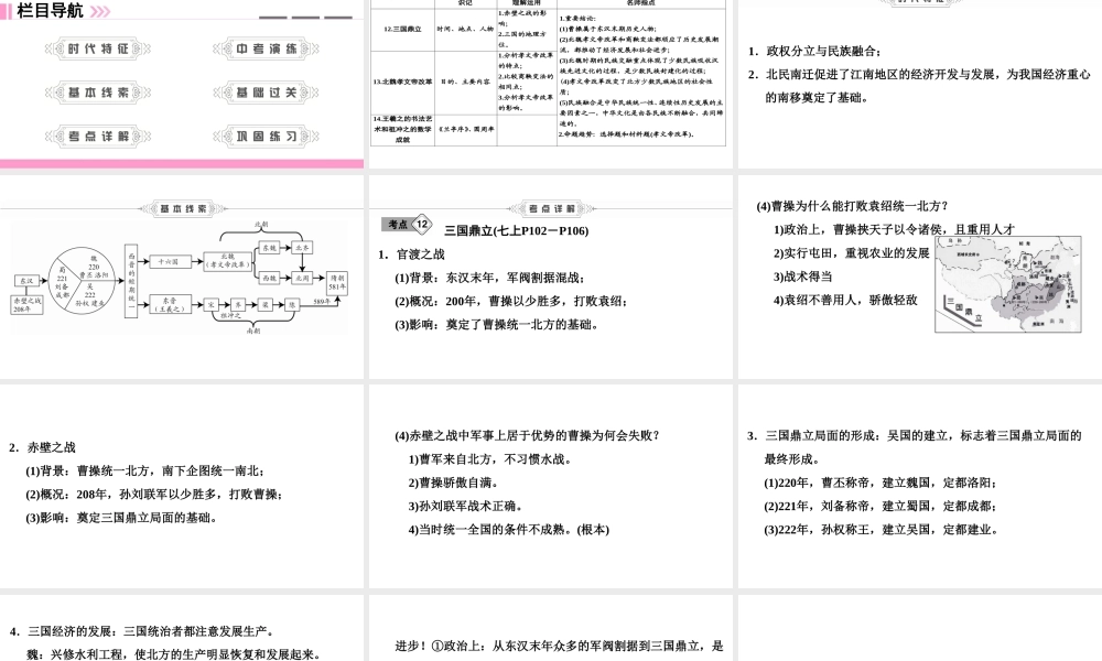 （新课标深圳专用版）中考历史总复习 第一讲 中国古代史 第四单元 政权分立与民族融合课件-人教版初中九年级全册历史课件