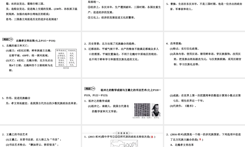 （新课标深圳专用版）中考历史总复习 第一讲 中国古代史 第四单元 政权分立与民族融合课件-人教版初中九年级全册历史课件