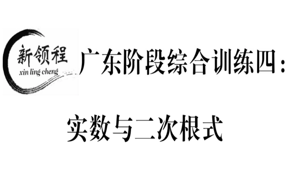 （广东专级数学上册 阶段综合训练四 实数与二次根式习题讲评课件 （新版）北师大版-（新版）北师大级上册数学课件