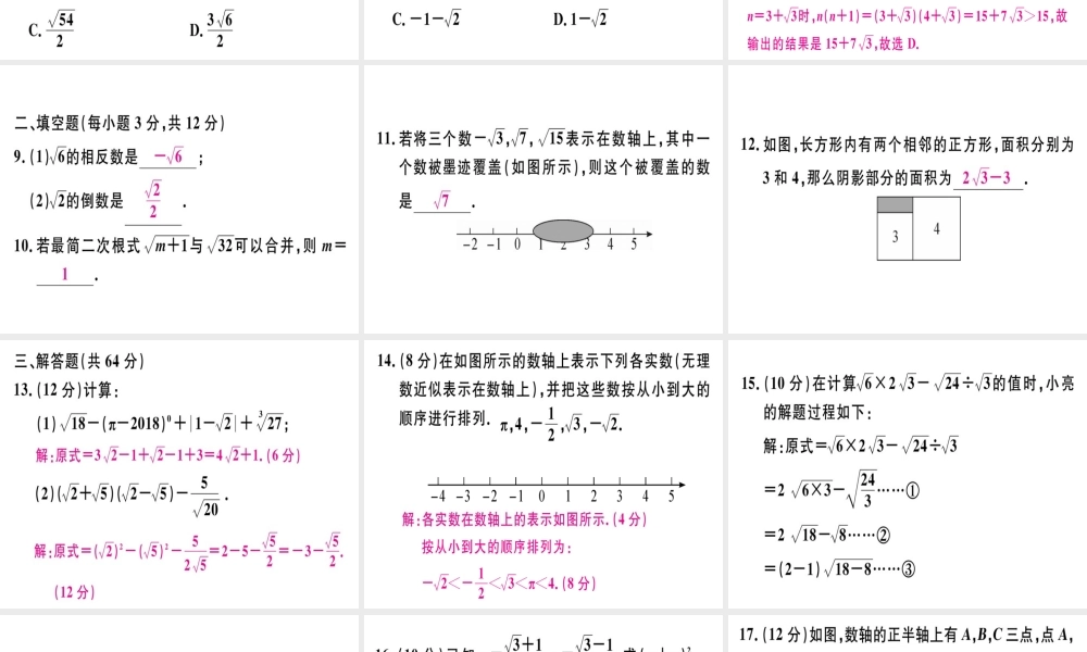（广东专级数学上册 阶段综合训练四 实数与二次根式习题讲评课件 （新版）北师大版-（新版）北师大级上册数学课件