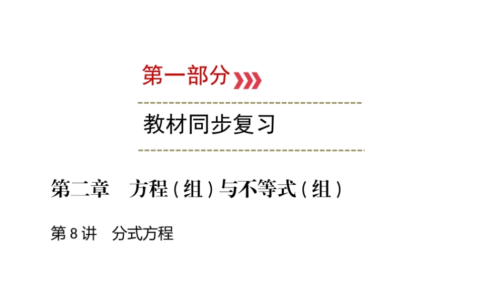 （广西专用）中考数学一轮新优化复习 第一部分 教材同步复习 第二章 方程（组）与不等式（组）第8讲 分式方程课件-人教版初中九年级全册数学课件