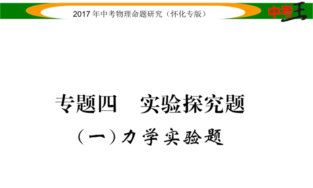 （怀化专版）中考物理命题研究 第二编 重点题型专题突破篇 专题四 实验探究题（一）力学实验题课件-人教版初中九年级全册物理课件