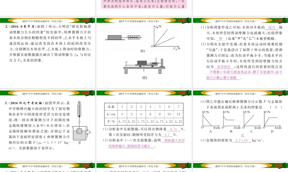 （怀化专版）中考物理命题研究 第二编 重点题型专题突破篇 专题四 实验探究题（一）力学实验题课件-人教版初中九年级全册物理课件
