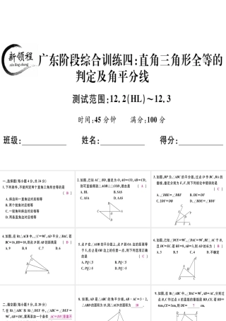 （广东专级数学上册 阶段综合训练四 直角三角形全等的判定及角平分线课件 （新版）新人教版-（新版）新人教级上册数学课件