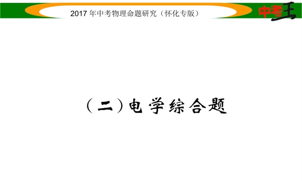 （怀化专版）中考物理命题研究 第二编 重点题型专题突破篇 专题五 综合题（二）电学综合题课件-人教版初中九年级全册物理课件