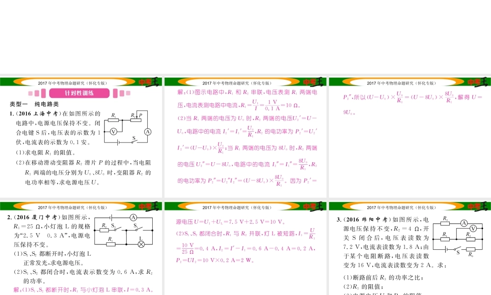 （怀化专版）中考物理命题研究 第二编 重点题型专题突破篇 专题五 综合题（二）电学综合题课件-人教版初中九年级全册物理课件