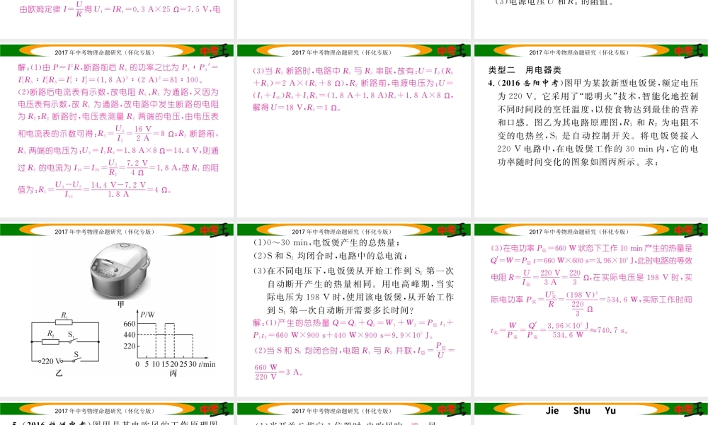 （怀化专版）中考物理命题研究 第二编 重点题型专题突破篇 专题五 综合题（二）电学综合题课件-人教版初中九年级全册物理课件