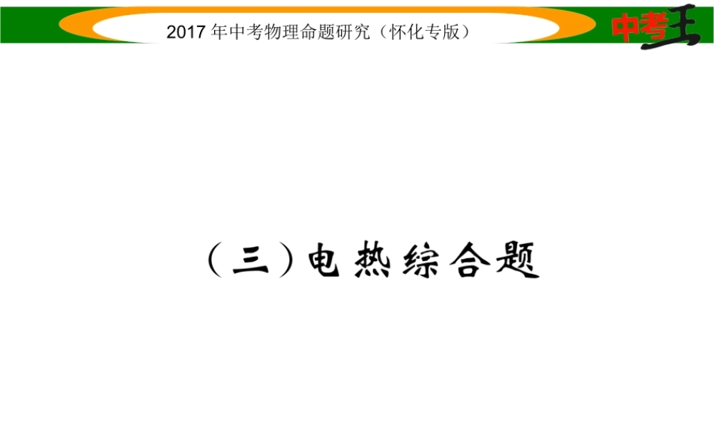 （怀化专版）中考物理命题研究 第二编 重点题型专题突破篇 专题五 综合题（三）电热综合题课件-人教版初中九年级全册物理课件