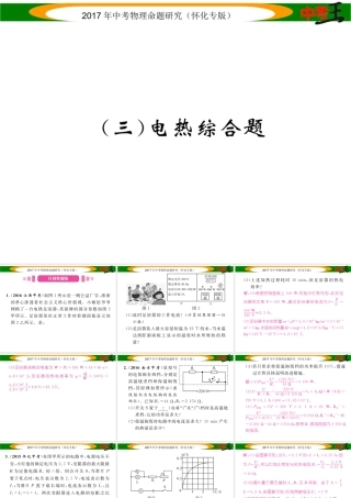 （怀化专版）中考物理命题研究 第二编 重点题型专题突破篇 专题五 综合题（三）电热综合题课件-人教版初中九年级全册物理课件