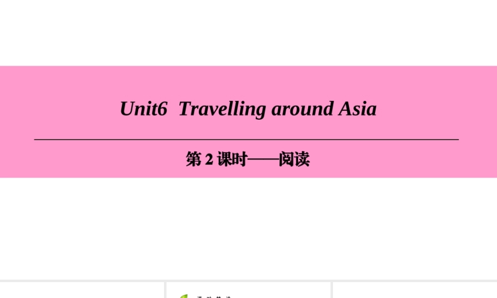 （广州沈阳通用）七年级英语上册 Module 3 Travels Unit 6 Travelling around Asia（第2课时）阅读课件 牛津深圳版-牛津深圳版初中七年级上册英语课件