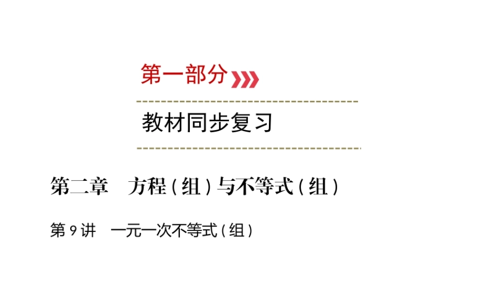 （广西专用）中考数学一轮新优化复习 第一部分 教材同步复习 第二章 方程（组）与不等式（组）第9讲 一元一次不等式(组)课件-人教级全册数学课件