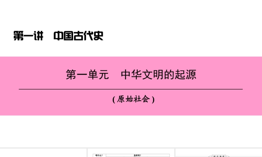 （新课标深圳专用版）中考历史总复习 第一讲 中国古代史 第一单元 中华文明的起源课件-人教版初中九年级全册历史课件
