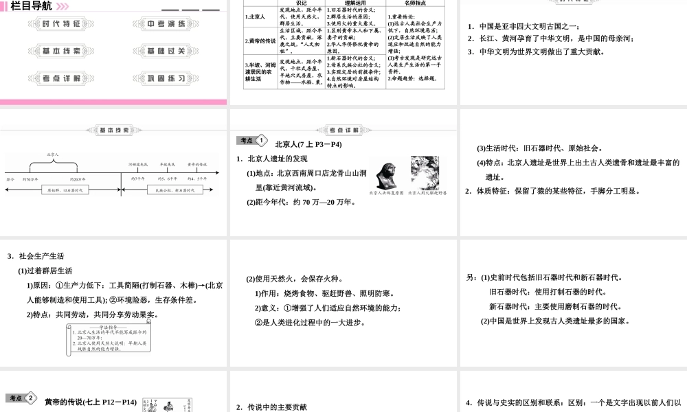 （新课标深圳专用版）中考历史总复习 第一讲 中国古代史 第一单元 中华文明的起源课件-人教版初中九年级全册历史课件