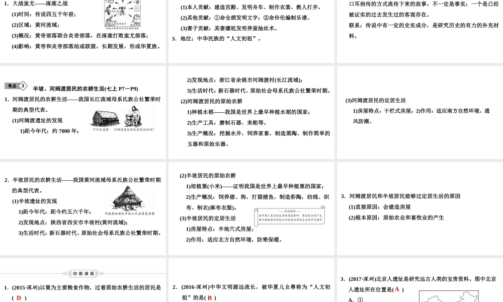 （新课标深圳专用版）中考历史总复习 第一讲 中国古代史 第一单元 中华文明的起源课件-人教版初中九年级全册历史课件