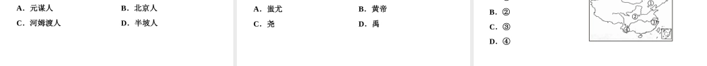 （新课标深圳专用版）中考历史总复习 第一讲 中国古代史 第一单元 中华文明的起源课件-人教版初中九年级全册历史课件