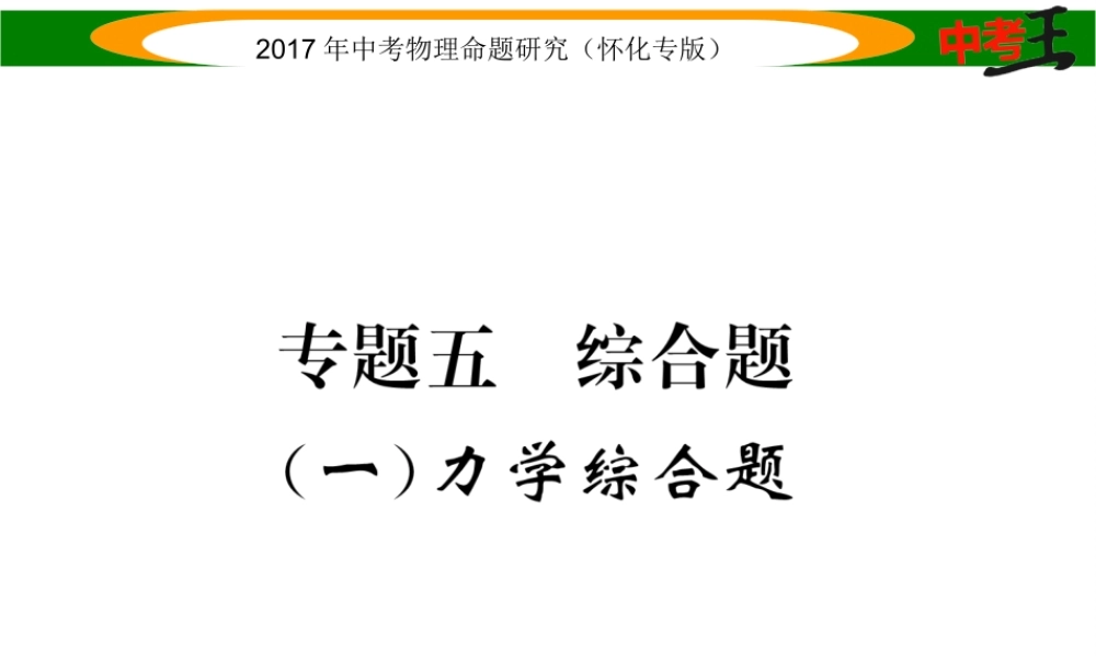 （怀化专版）中考物理命题研究 第二编 重点题型专题突破篇 专题五 综合题（一）力学综合题课件-人教版初中九年级全册物理课件