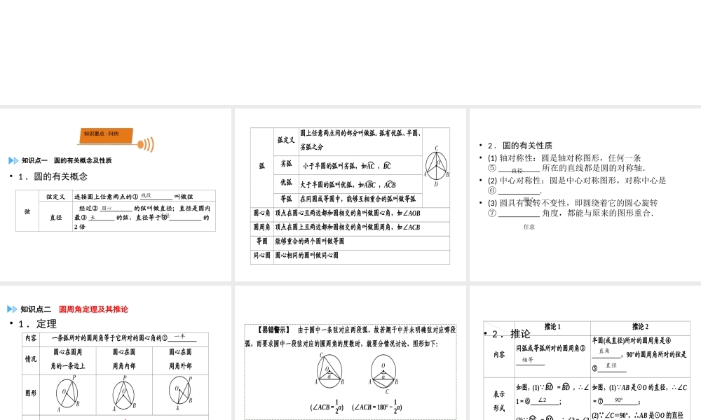 （广西专用）中考数学一轮新优化复习 第一部分 教材同步复习 第六章 圆 第24讲 圆的相关概念及性质课件-人教版初中九年级全册数学课件
