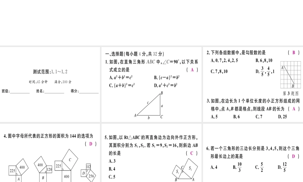 （广东专级数学上册 阶段综合训练一 勾股定理及其逆定理习题讲评课件 （新版）北师大版-（新版）北师大级上册数学课件