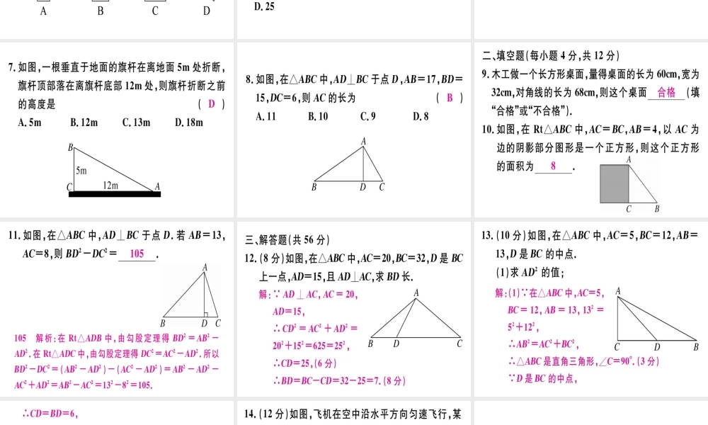 （广东专级数学上册 阶段综合训练一 勾股定理及其逆定理习题讲评课件 （新版）北师大版-（新版）北师大级上册数学课件