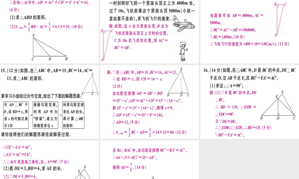 （广东专级数学上册 阶段综合训练一 勾股定理及其逆定理习题讲评课件 （新版）北师大版-（新版）北师大级上册数学课件