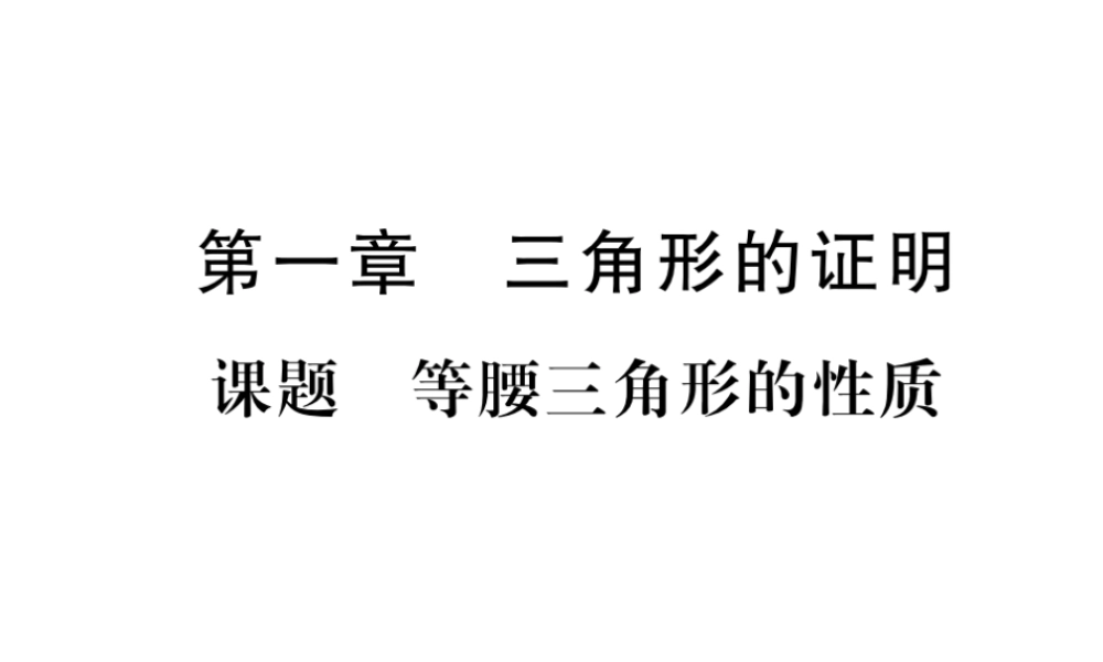 （毕节专版）八年级数学下册 第1章 三角形的证明 课题1 等腰三角形的性质当堂检测课件 （新版）北师大版-（新版）北师大版初中八年级下册数学课件