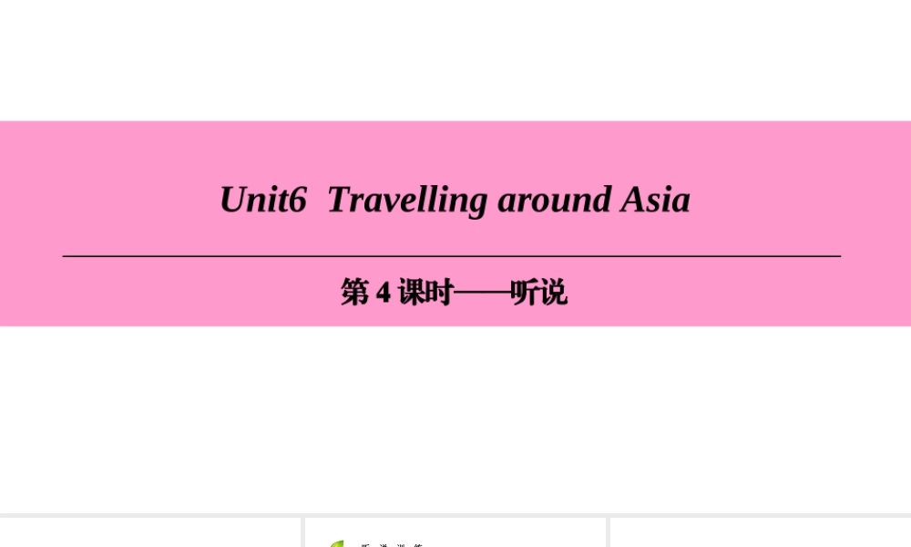 （广州沈阳通用）七年级英语上册 Module 3 Travels Unit 6 Travelling around Asia（第4课时）听说课件 牛津深圳版-牛津深圳版初中七年级上册英语课件